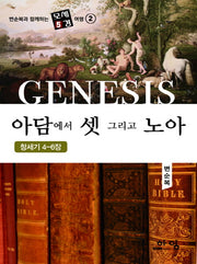 아담에서 셋 그리고 노아