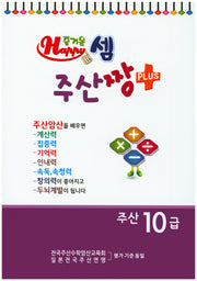 즐거운 셈 주산짱 Plus 주산 10급
