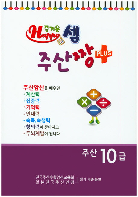 즐거운 셈 주산짱 Plus 주산 10급