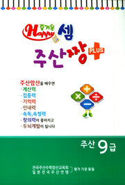 즐거운 셈 주산짱 Plus 주산 9급