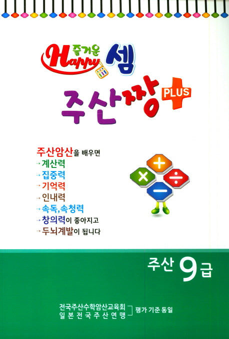 즐거운 셈 주산짱 Plus 주산 9급