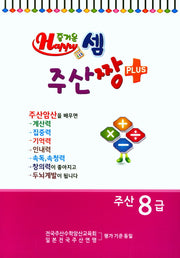 즐거운 셈 주산짱 Plus 주산 8급