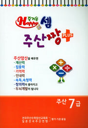 즐거운 셈 주산짱 Plus 주산 7급