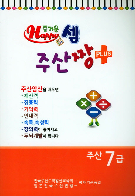 즐거운 셈 주산짱 Plus 주산 7급