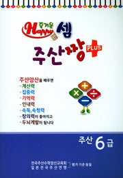 즐거운 셈 주산짱 Plus 주산 6급