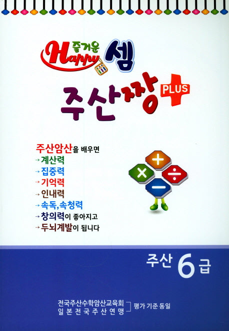 즐거운 셈 주산짱 Plus 주산 6급