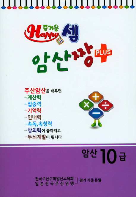 즐거운 셈 암산짱 Plus 암산 10급
