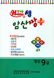 즐거운 셈 암산짱 Plus 암산 9급