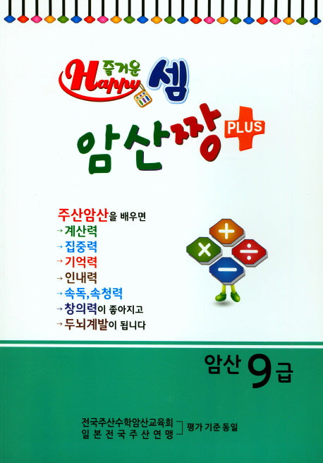 즐거운 셈 암산짱 Plus 암산 9급