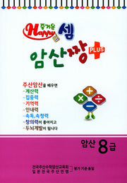 즐거운 셈 암산짱 Plus 암산 8급