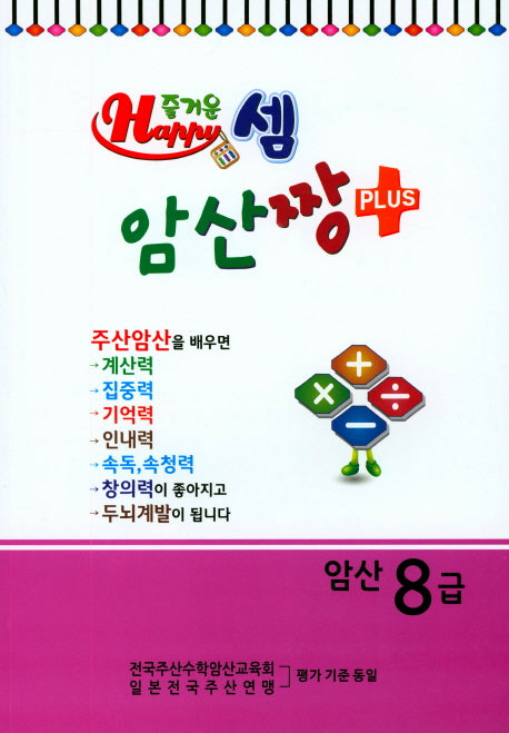 즐거운 셈 암산짱 Plus 암산 8급