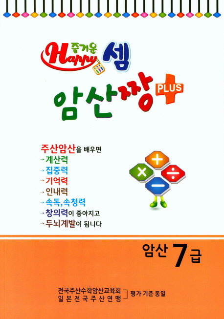 즐거운 셈 암산짱 Plus 암산 7급