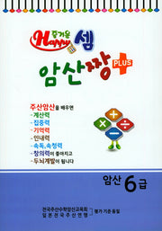 즐거운 셈 암산짱 Plus 암산 6급