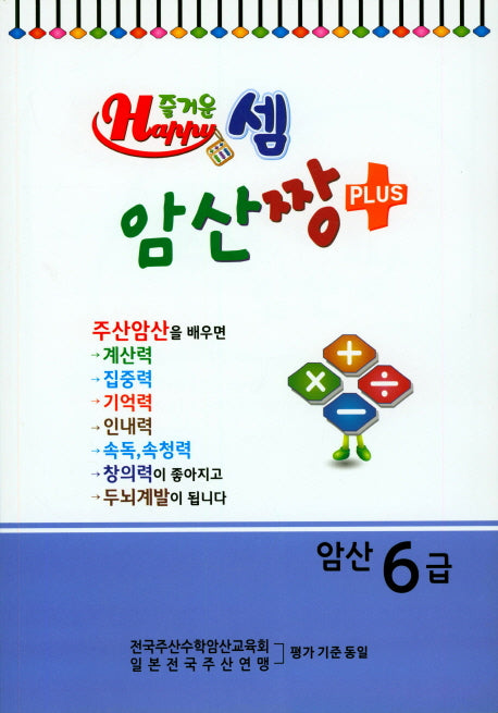 즐거운 셈 암산짱 Plus 암산 6급
