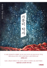 가문비 탁자(나비클럽 소설전 1)