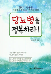 당뇨병을 정복하라!