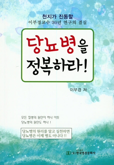당뇨병을 정복하라!