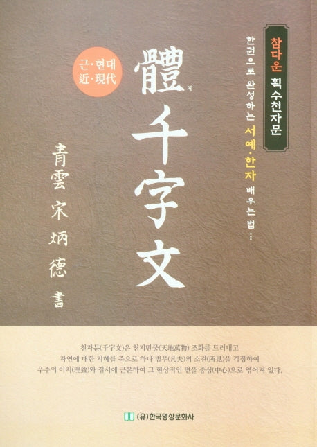 근ㆍ현대 체천자문
