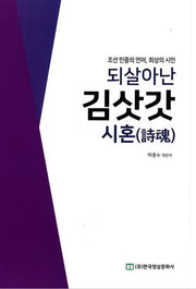 되살아난 김삿갓 시혼