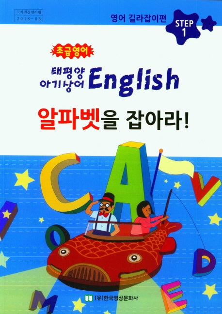초급영어 알파벳을 잡아라