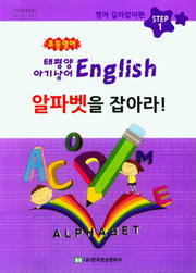 초등영어 알파벳을 잡아라