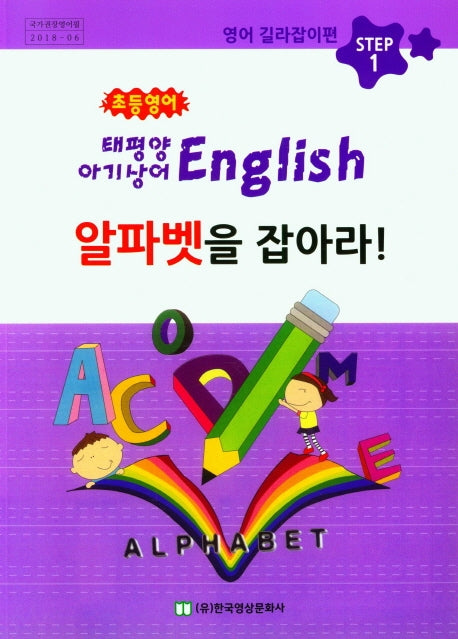 초등영어 알파벳을 잡아라