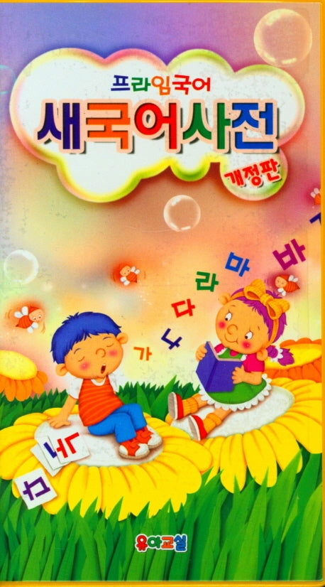초등 새국어사전(양장본 Hardcover)