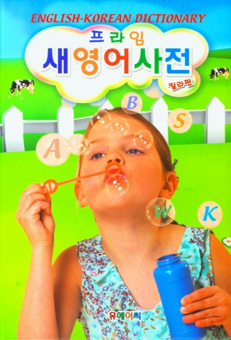 프라임 초등영어 새영어사전(양장본 Hardcover)