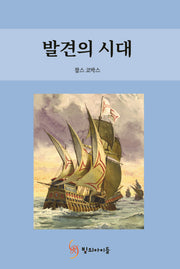 발견의 시대