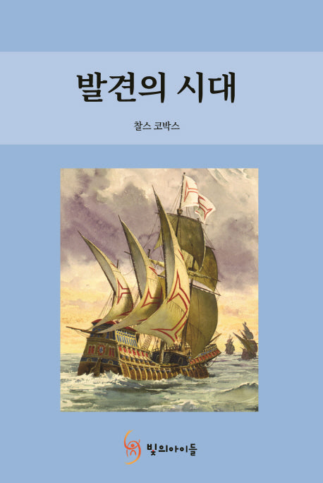 발견의 시대