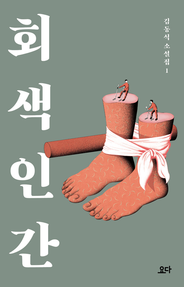회색 인간(김동식 소설집 1)