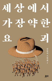 세상에서 가장 약한 요괴(김동식 소설집 2)