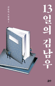 13일의 김남우(김동식 소설집 3)