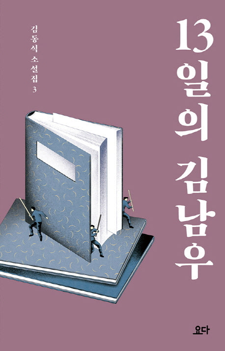 13일의 김남우(김동식 소설집 3)