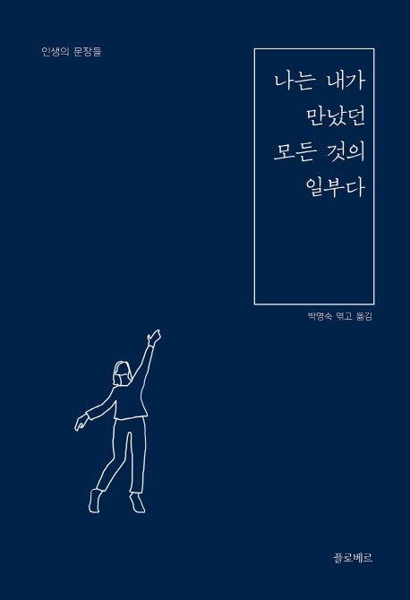 나는 내가 만났던 모든 것의 일부다