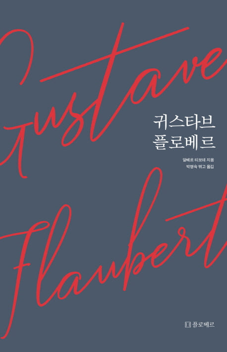 귀스타브 플로베르(양장본 HardCover)