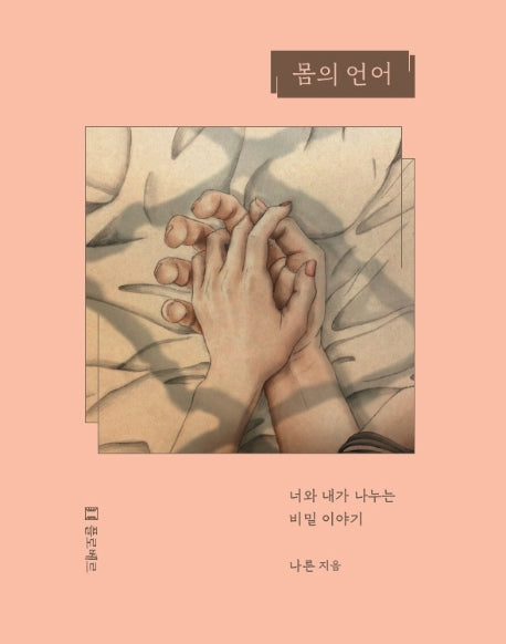 몸의 언어(양장본 HardCover)