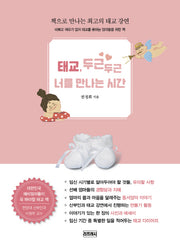 태교, 두근두근  너를 만나는 시간