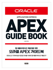 오라클 APEX 가이드북(웹애플리케이션 개발자를 위한)