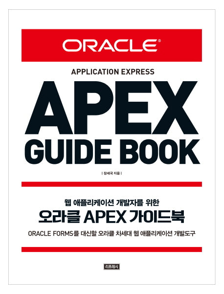 오라클 APEX 가이드북(웹애플리케이션 개발자를 위한)