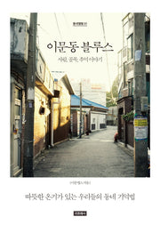 이문동 블루스(동네앨범 1)