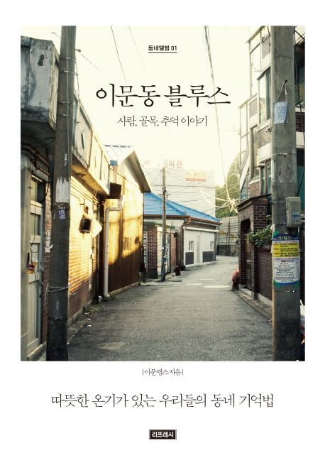 이문동 블루스(동네앨범 1)