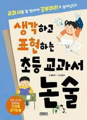 생각하고 표현하는 초등 교과서 논술