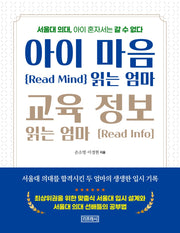 아이 마음 읽는 엄마 교육 정보 읽는 엄마