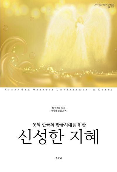 신성한 지혜(통일 한국의 황금시대를 위한)