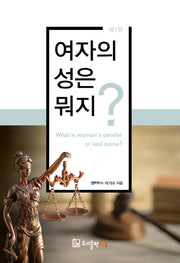 여자의 성은 뭐지?(양장본 HardCover)