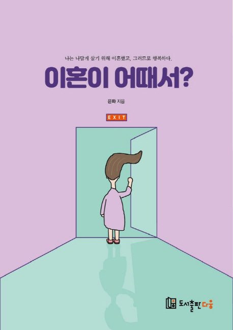 이혼이 어때서?