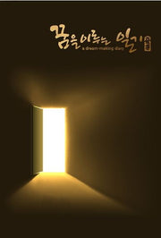 꿈을 이루는 일기
