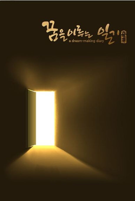 꿈을 이루는 일기