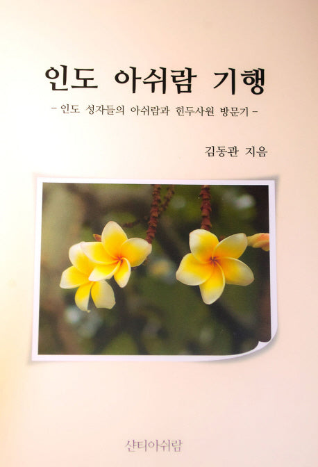 인도 아쉬람 기행